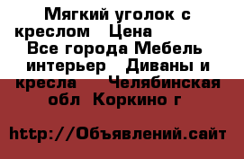  Мягкий уголок с креслом › Цена ­ 14 000 - Все города Мебель, интерьер » Диваны и кресла   . Челябинская обл.,Коркино г.